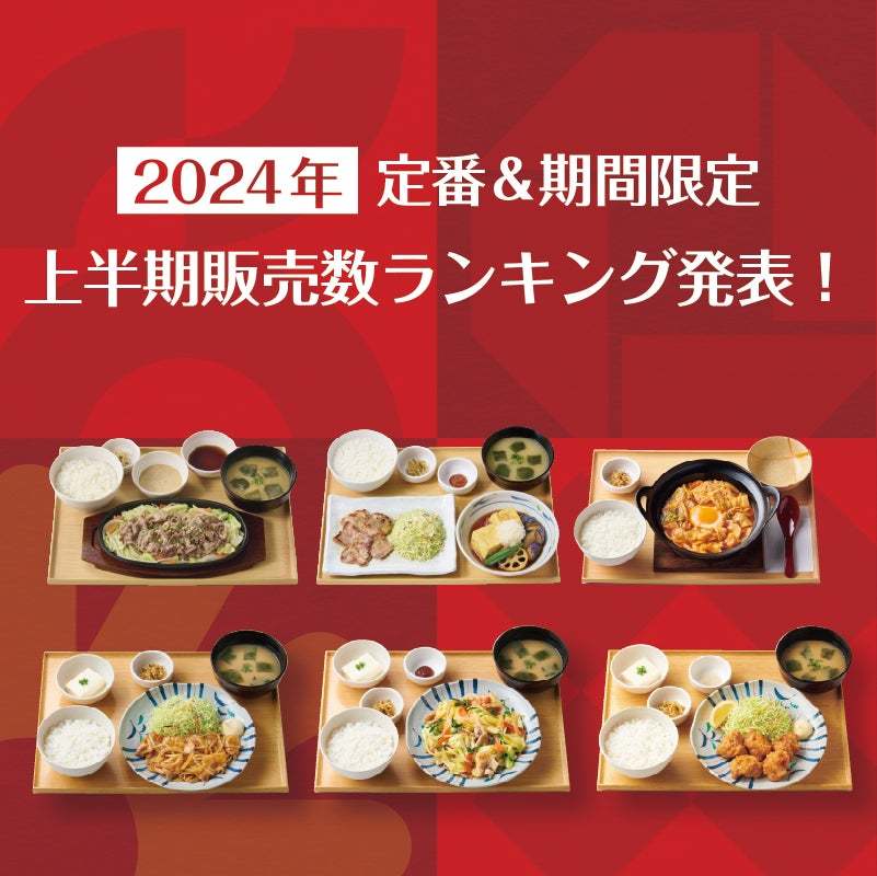 「やよい軒」2024年上半期定食販売数ランキング発表！定番定食トップ5＆期間限定定食トップ5を大公開！