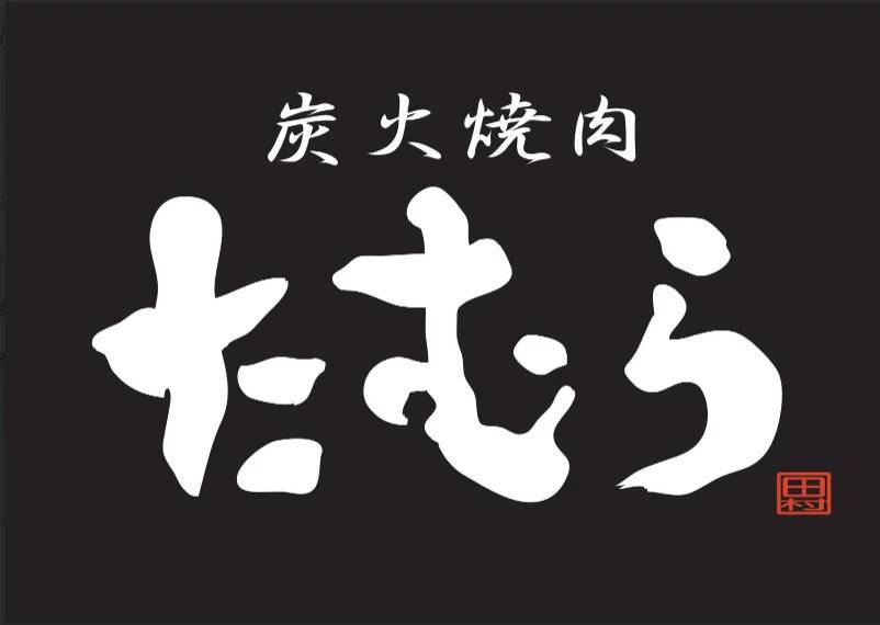 【炭火焼肉たむら × nosh 】子供から大人まで楽しめる「たむらの旨辛焼肉」がナッシュから新発売