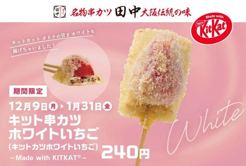 【累計15万本突破！】大好評「串カツ田中」×「キットカット」コラボ！新たに「キット串カツホワイトいちご～Made with KITKATⓇ～」販売開始！