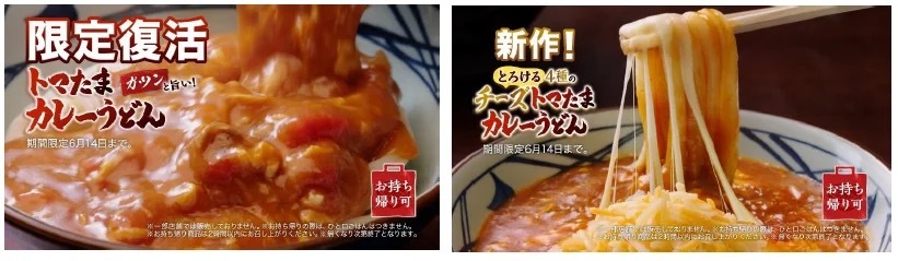 お客さまからの期待にお応えして　丸亀製麺と株式会社TOKIO松岡 昌宏さん共同開発の『トマたまカレーうどん』が50日間の限定復活！ さらに『とろける4種のチーズトマたまカレーうどん』も新登場