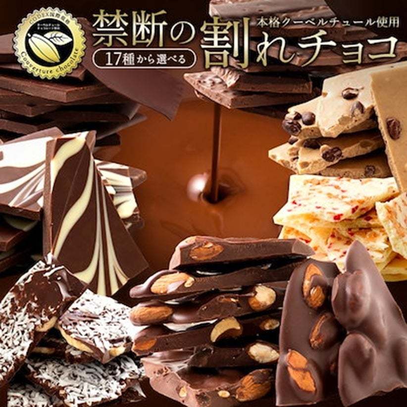 ＜Qoo10 「洋菓子」販売数ランキング＞バレンタインにも！プレゼントしたくなる美味しさの割れチョコが人気