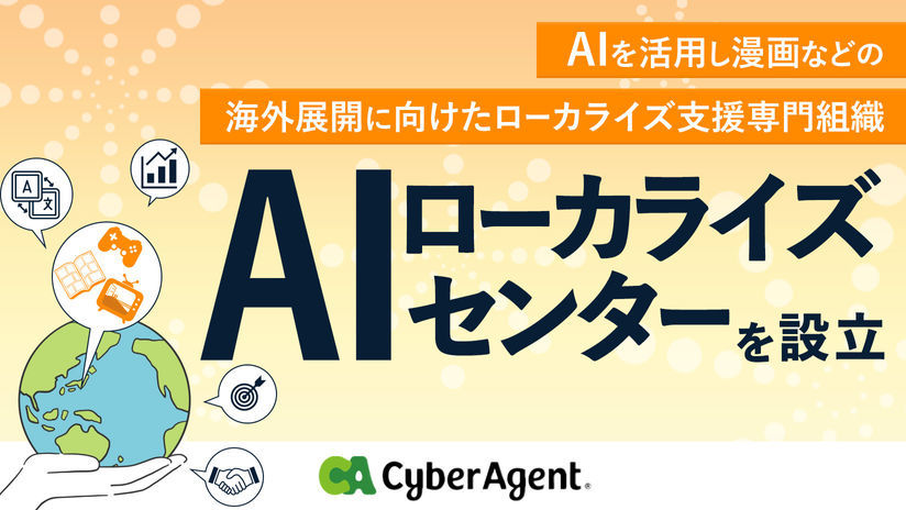 サイバーエージェント、マンガAI翻訳の専門組織「AIローカライズセンター」を設立