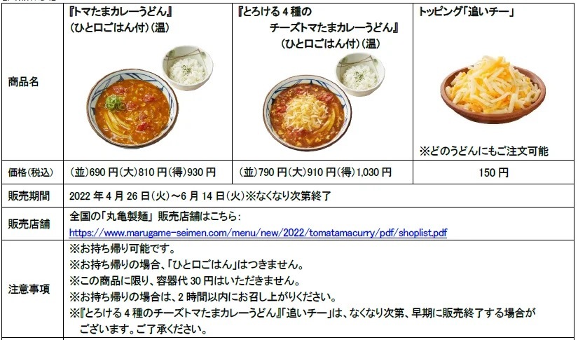 お客さまからの期待にお応えして　丸亀製麺と株式会社TOKIO松岡 昌宏さん共同開発の『トマたまカレーうどん』が50日間の限定復活！ さらに『とろける4種のチーズトマたまカレーうどん』も新登場