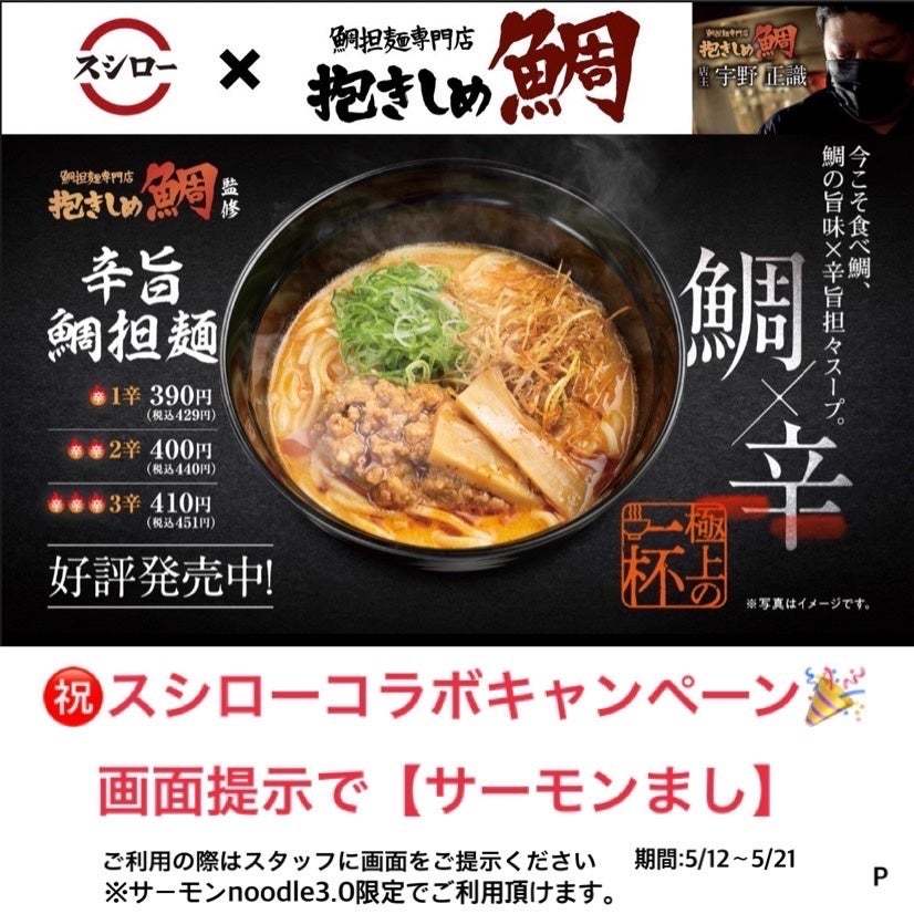 【期間限定】大阪の行列店のラーメンが全国のスシローで味わえる!愛媛県宇和島産の真鯛をふんだんに使った新感覚のフレンチラーメン「辛旨 鯛担麺」をご賞味あれ!
