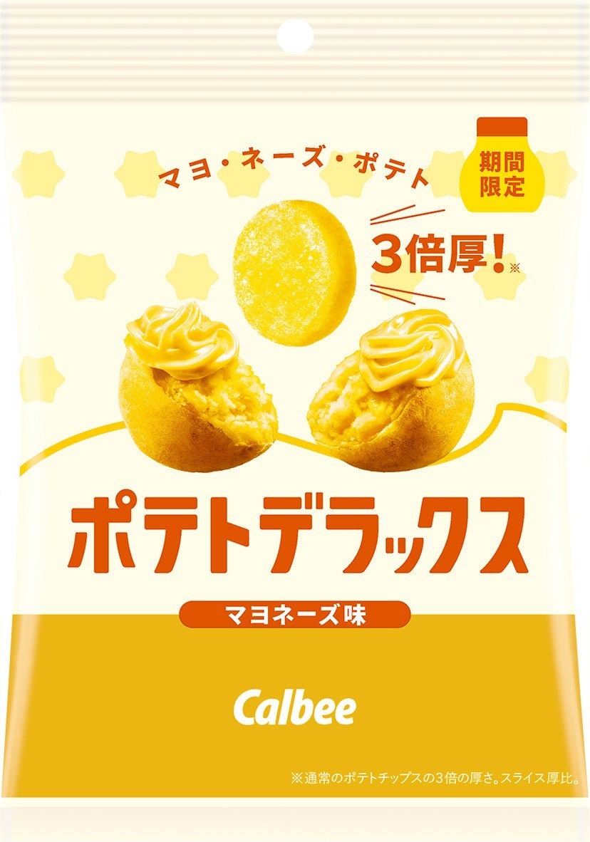 カルビー最厚級のポテトチップスより濃厚なマヨネーズフレーバーが新登場！隠し味のマスタードで酸味が引き立つ『ポテトデラックス マヨネーズ味』