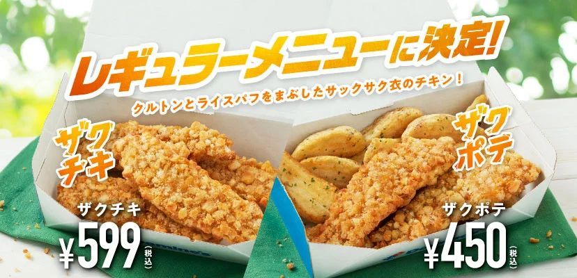 ドミノ・ピザ、今夏だけの限定商品だったはずのサイドメニュー「ザクチキ」と「ザクポテ」があまりの大好評で、一気にレギュラーメニューに昇格決定！