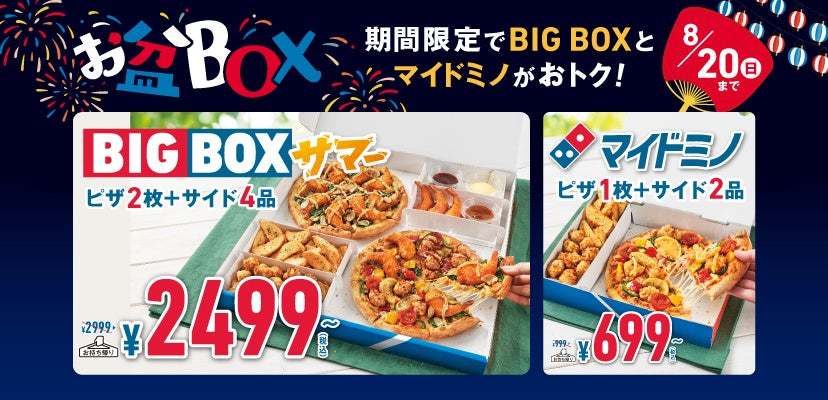 【「お盆の食事どうしたら問題」に朗報！】　ドミノ・ピザ　「お盆ボックス」8月７日（月）～期間限定発売！お盆で親族の食事の好みが違っても、もう大丈夫！