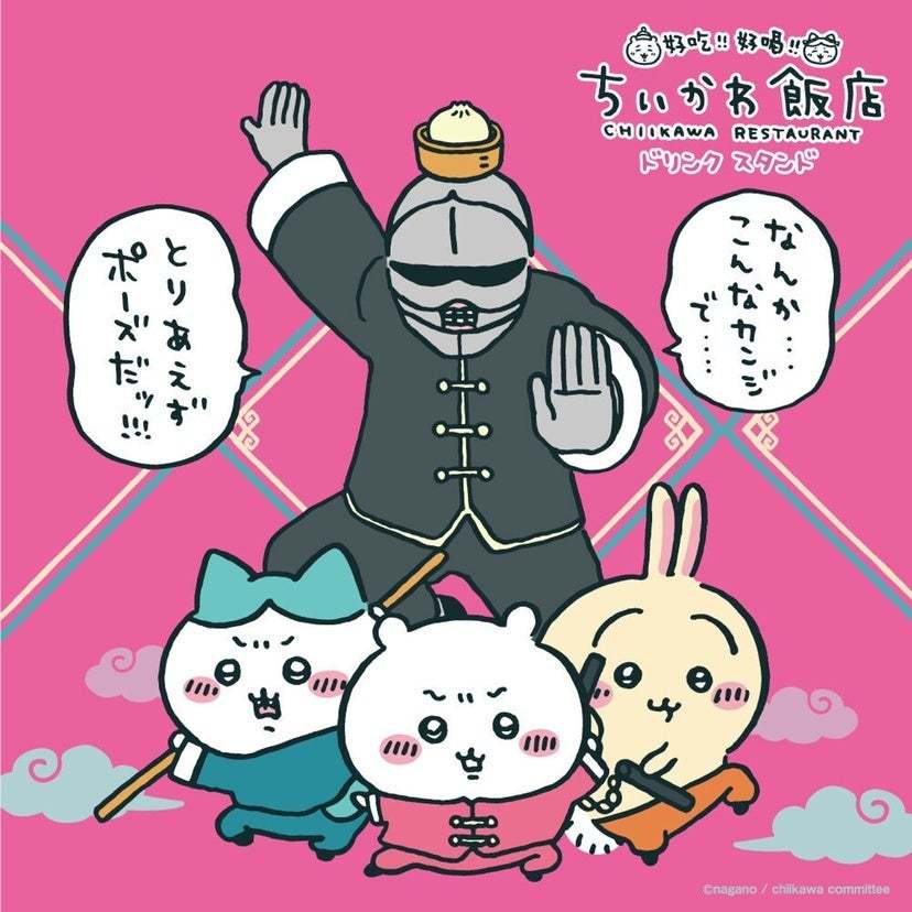 【ちいかわカフェ＠広島】「ちいかわ飯店ドリンクスタンド」が広島パルコ本館１階「 Pieee Parlor Parisien」にて3月18日（土）より期間限定でオープン！
