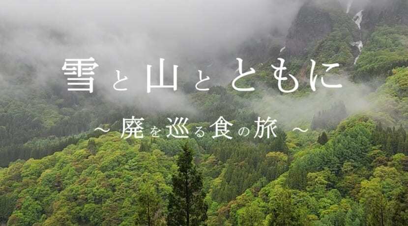 【7/11~12】秋山郷にて廃村を通して豊かな食を旅する2日間の「廃」ツアーが開催決定！