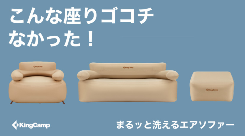 【限定最⼤50%OFF】キャンプでもインドアでも大活躍の「エアソファー」がMakuakeにて販売開始！