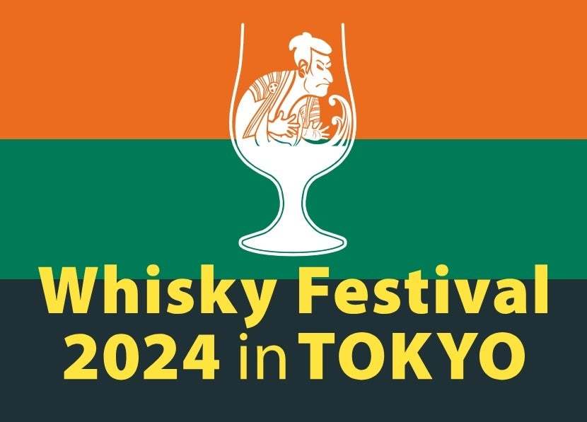 全てのウイスキーファンに向けた国内最大級のウイスキー大規模試飲イベント「ウイスキーフェスティバル2024 in 東京」開催決定！