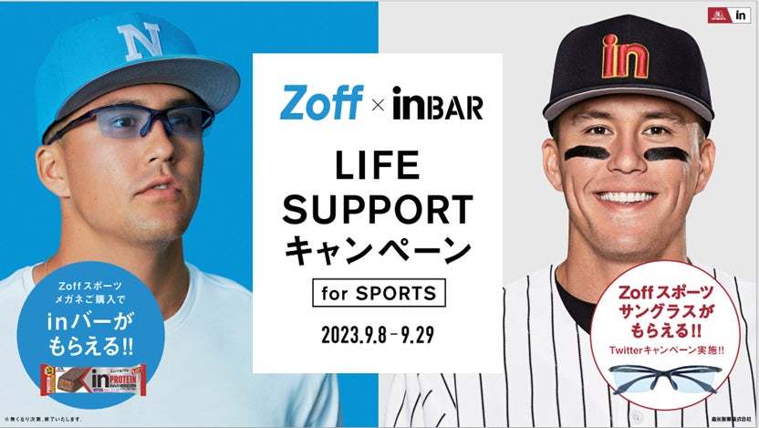 メガネブランドZoffと森永製菓「ｉｎバー」がスポーツの秋を応援　『Zoff × ｉｎ BAR LIFE SUPPORTキャンペーン』9月8日（金）より開催