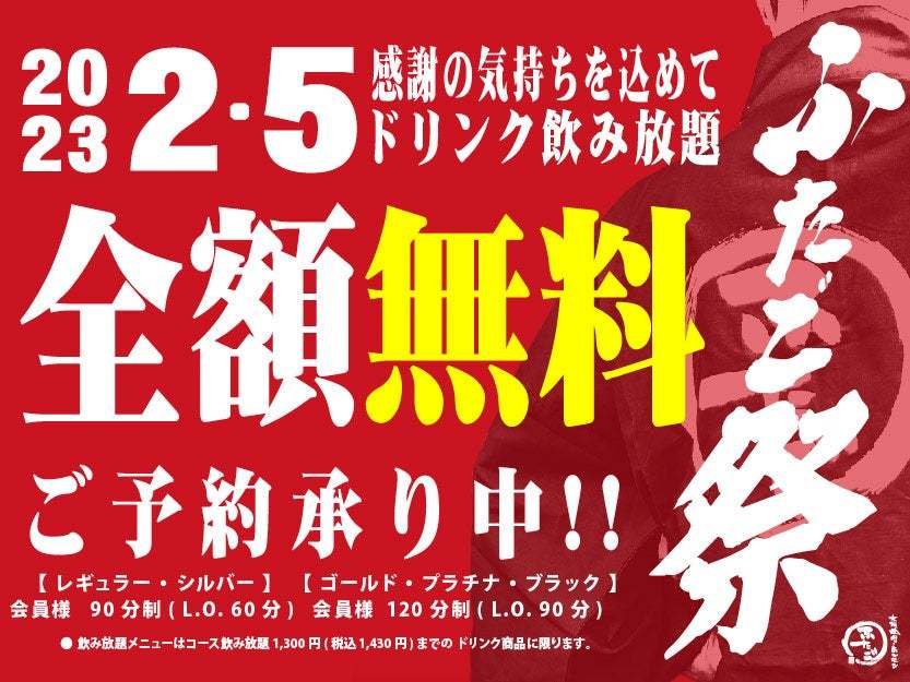 2月5日（日）はふたごの日！年に一度の「ふたご祭」は何杯飲んでも無料！期間限定季節メニューは人気デザート2種が復活、とろける濃厚スイーツorさっぱり口どけ、あなたはどっち？