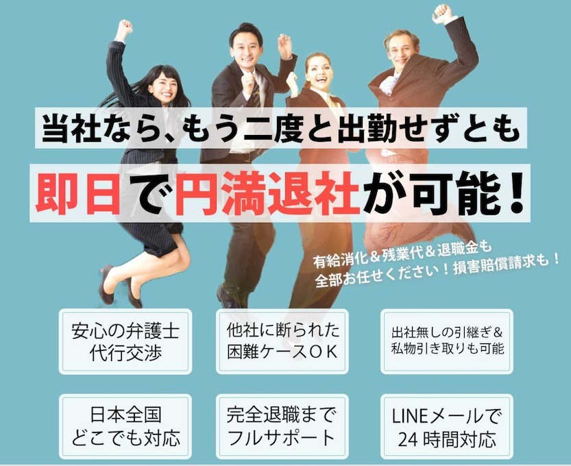 退職代行おすすめ25選比較。辞めたくなったら今すぐ相談！【トラブル例や選ぶポイントも解説】