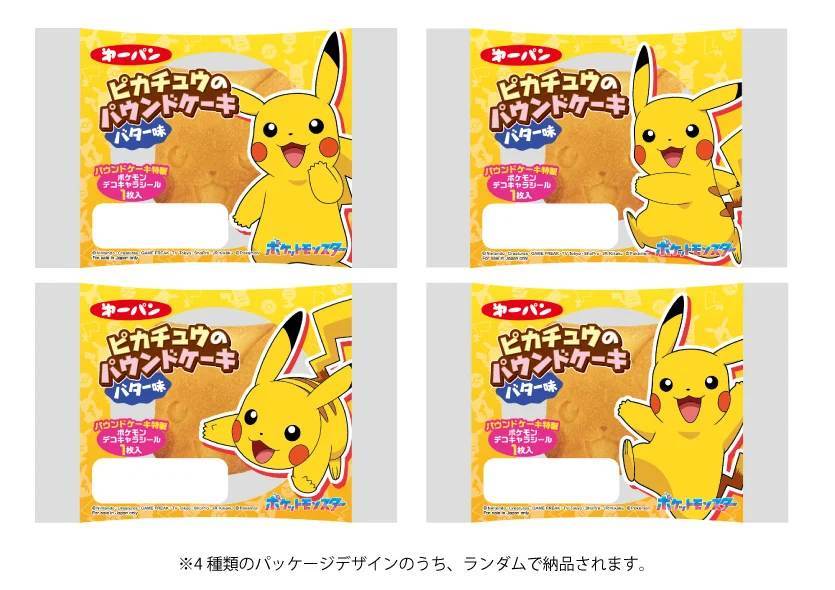 しっとりおいしくなりました！「ピカチュウのパウンドケーキ」を2月1日（土）よりリニューアル！