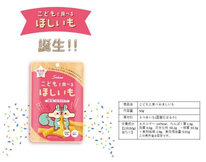 クラウドファンディング挑戦中！「離乳食終わったらおやつは干し芋！お手軽で栄養満点な「こどもと食べるほしいも」誕生2月27日(月)まで