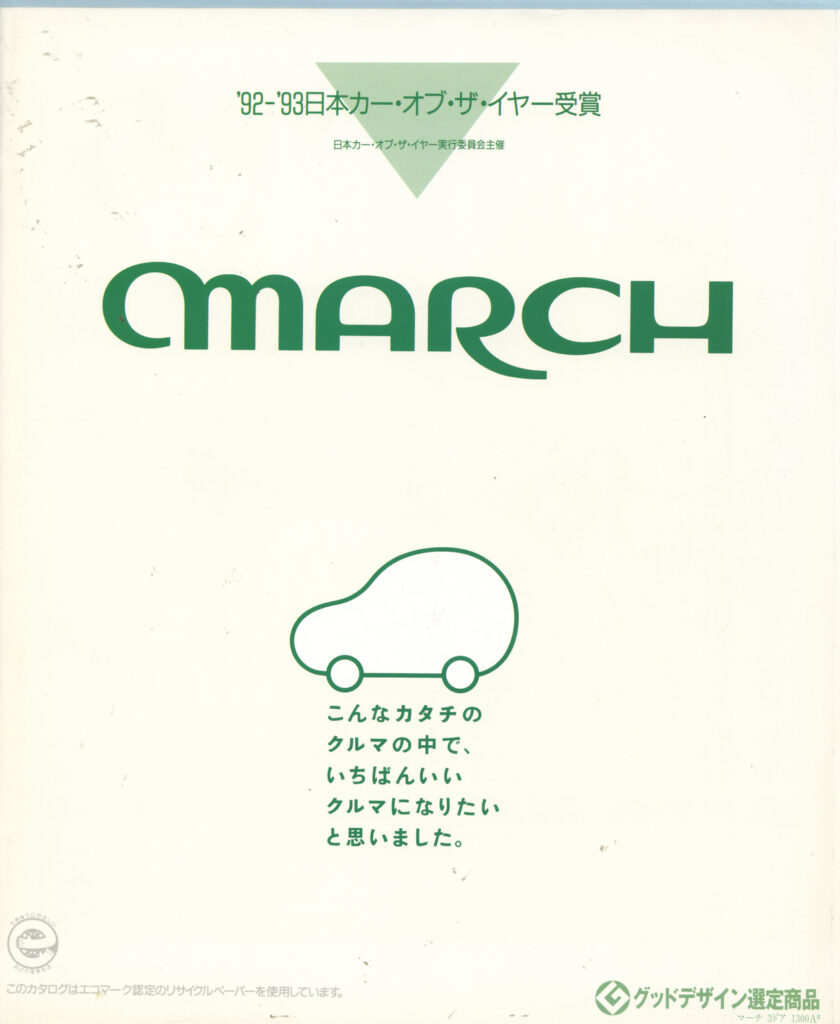 【ボクらの時代録】1992年の日本カー・オブ・ザ・イヤー。日産マーチ（E-K11／HK11型）のキュートなベーシック世界