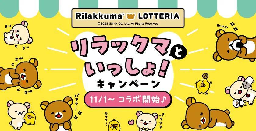 ＜ロッテリア×リラックマ＞コラボレーション企画第1弾～第3弾を実施！