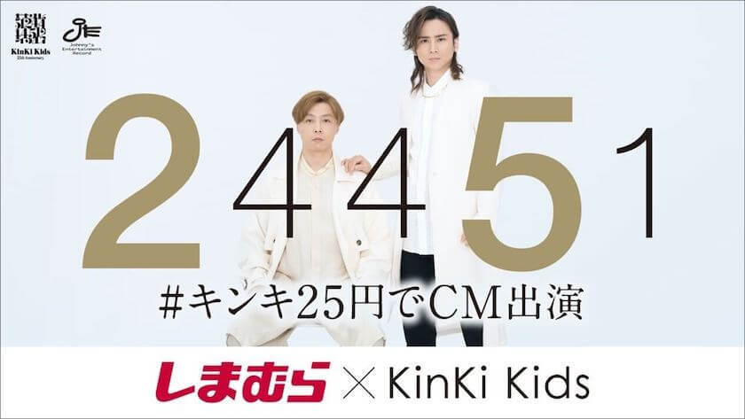 KinKi Kidsが25円でしまむらのCMに出演