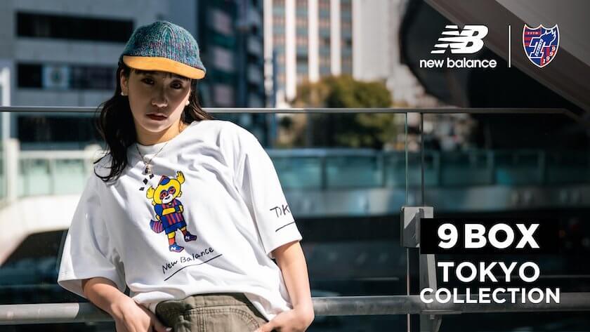 「ニューバランス」がFC東京とコラボレーションしたグラフィックTシャツを発売