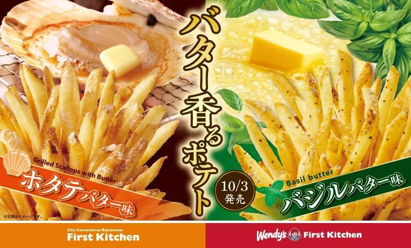 食欲の秋にぴったりな「バター香るポテト」元祖フレーバーポテトから「バジルバター」 「ホタテバター」が新登場！ 10/3(木)から　Xにてフォロー＆リポストキャンペーンも実施