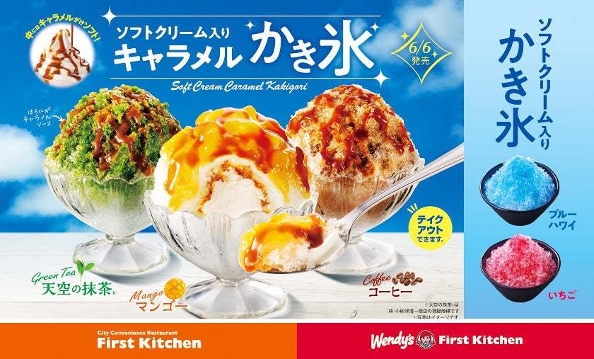 シャリ、とろ～。キャラメルソースたっぷり 濃厚な 「ソフトクリーム入りキャラメルかき氷」 3種が新登場！6月6日（木）から全店で Xにてフォロー＆リポストキャンペーンも実施