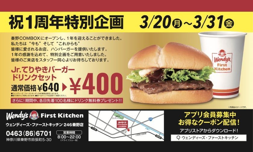 ウェンディーズ・秦野 1周年記念 感謝を込めて特別セット400円で!先着100名様にドリンク無料券も!Jr.てりやきバーガーとドリンクをお得にお届け
