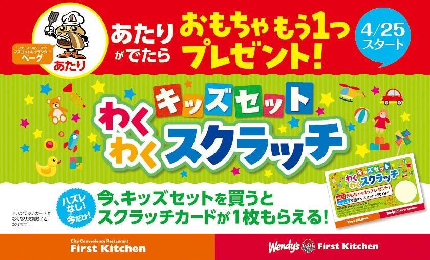 おもちゃがもう1つもらえるかも？！はずれなし！わくわくスクラッチカードを期間限定で配布4月25日(木)から　キッズセット販売店舗にて