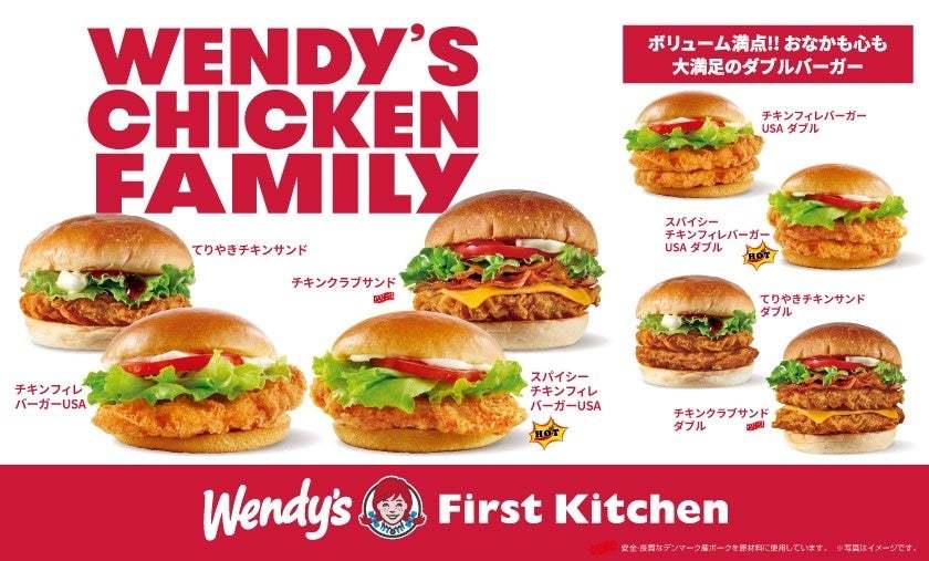 新たなチキンフィレバーガー登場！おなかも心も大満足！ウェンディーズにチキンファミリー、集結。明日2/22(木)から ウェンディーズ・ファーストキッチン全店で販売開始