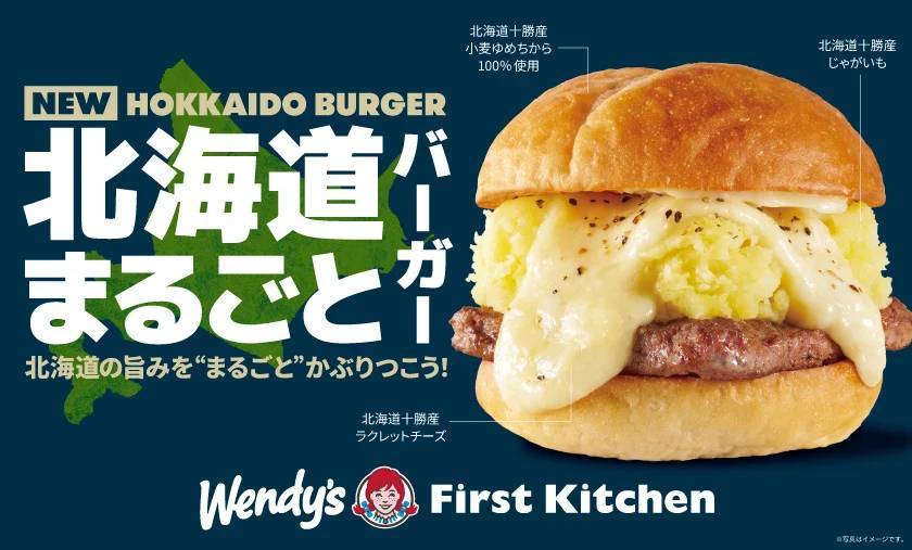 北海道の旨みをまるごとかぶりつこう！高級バーガー第3弾 北海道産の「小麦・じゃがいも・ラクレットチーズ」使用