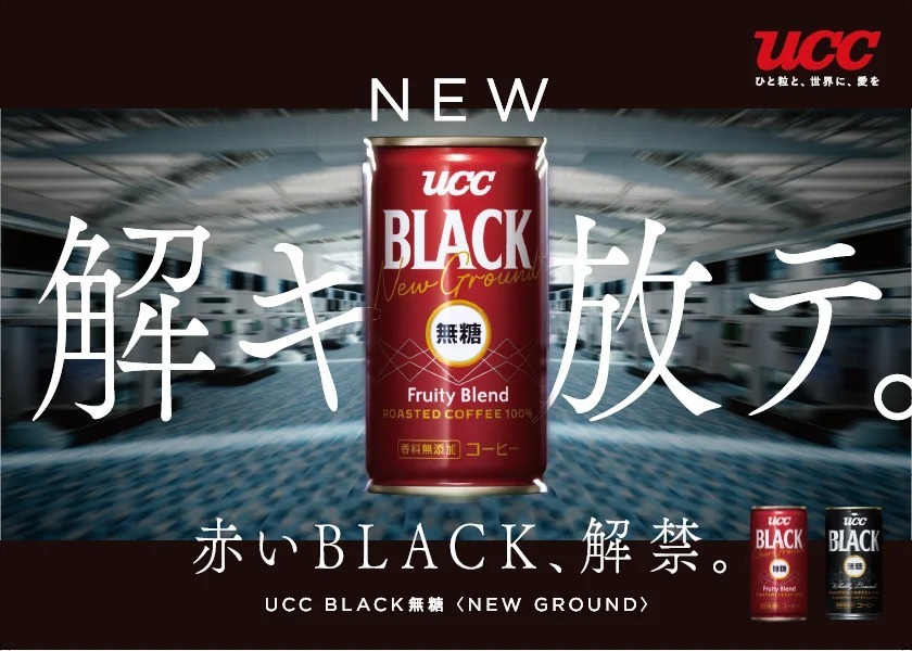 赤いBLACK、解禁。『BLACK無糖』ブランドから、こだわりの焙煎・ブレンドの「違いを味わう」新提案 『UCC BLACK無糖 New Ground Fruity Blend 缶185g』