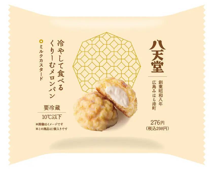 【ファミリーマートコラボ】好評につき再販！2024年8月20日（火）から『冷やして食べる くりーむメロンパン ミルクカスタード』販売開始