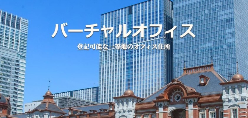 東京都内のおすすめバーチャルオフィス6選。一等地住所が月額1,000円代から借りられる!?