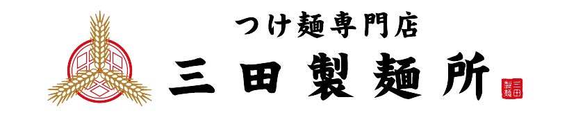 【三田製麺所】刺激的な夏到来！7月16日発売「灼熱シリーズ」【3品同時販売開始】