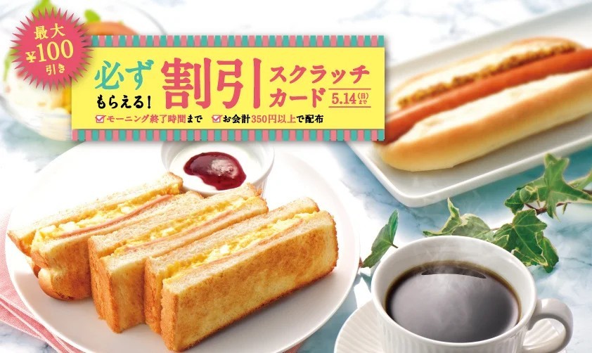 『カフェ・ド・クリエ』、新生活を応援するモーニングフェアを3月22日よりスタート!~ 最大100円引きの割引スクラッチカードを配布するモーニングキャンペーンも実施 ~