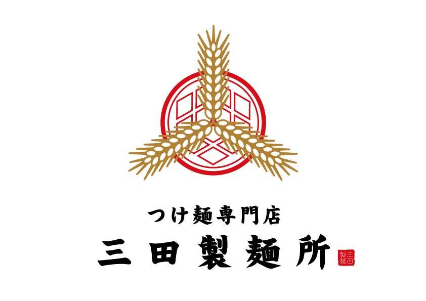 【三田製麺所】9月24日（火）新宿歌舞伎町に新宿エリア3店舗目をOPEN！オープンから3日間は先着で三田製麺所オリジナルグッズをプレゼント！