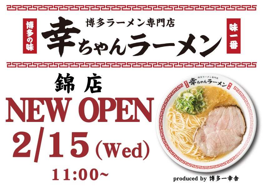 名古屋初出店！博多ラーメン専門店『幸ちゃんラーメン』錦店 2月15日グランドオープン。