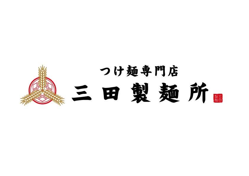 【三田製麺所】埼玉初進出！ 『アトレ浦和店』3月1日(水) グランドOPEN　OPEN3日間は濃厚豚骨魚介つけ麺を500円で提供