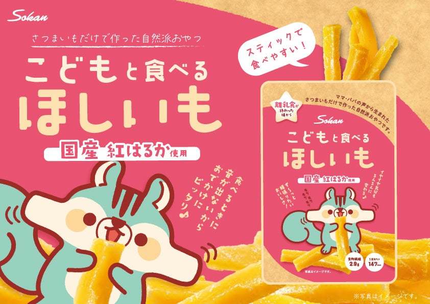 ママ・パパの声から生まれた、さつまいもだけで作った自然派おやつ『こどもと食べる干し芋』が2023年3月28日(火)より全国で発売開始!