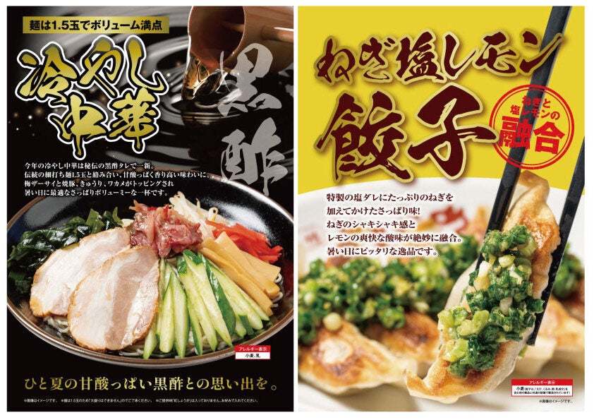 【九州筑豊ラーメン】＜夏季限定＞今年は一味違う！黒酢で”さっぱり”夏バテ対策！「冷やし中華」、ネギたっぷり塩レモンダレ！「ねぎ塩レモン餃子」を販売