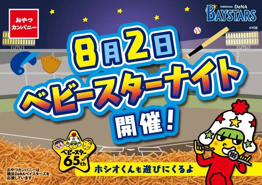 65周年のベビースターが#こんなとこにも⁉8月2日『ベビースターの日』を皮切りに、世代も垣根も海をも超えてワクワクを届け！#こんなとこにもベビースター⁉なオモシロ企画が続々登場!!