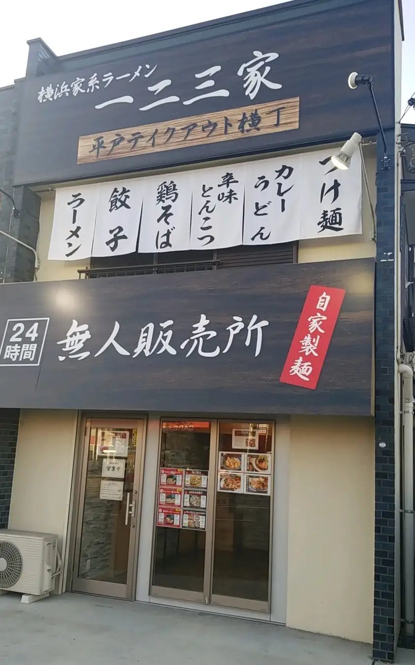 家系ラーメン店【一二三家(ひふみや)】が2店舗目となる無人販売所「中田テイクアウト横丁」をOPEN！冷凍ラーメン・餃子を販売