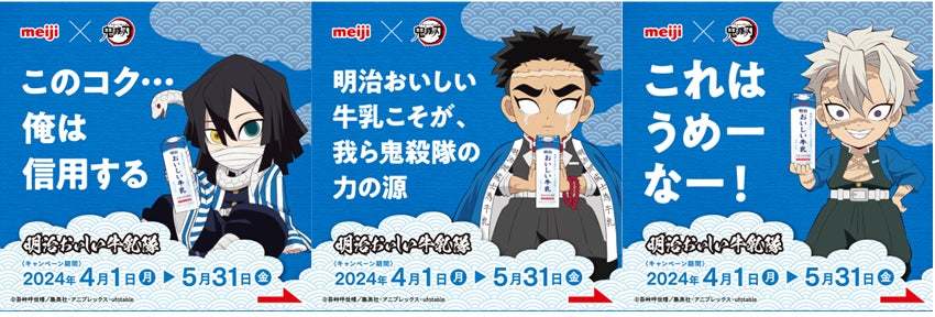 遂に柱メンバー全員の描き下ろしが集結！「明治おいしい牛乳」×「鬼滅の刃」キャンペーン第4弾が4月1日より開始！「明治おいしい牛乳隊」の限定コラボグッズが当たる！