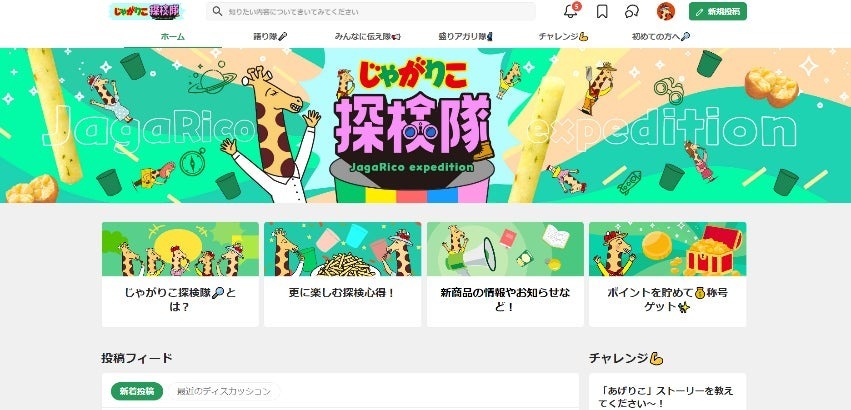 10月23日の「じゃがりこの日」に合わせてコミュニティサイト『じゃがりこ探検隊』を開設！