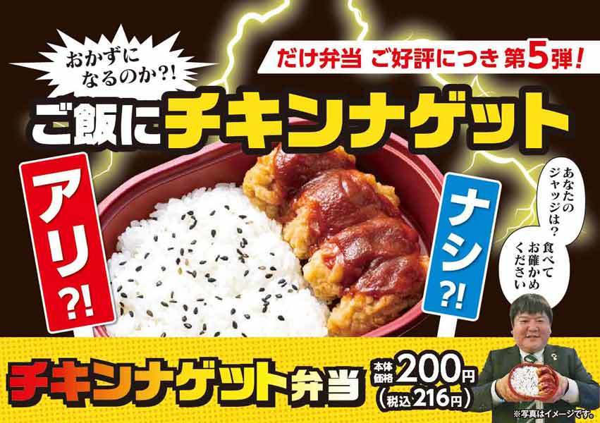 おかずにチキンナゲットはあり？なし？ジャッジをゆだねる「だけ弁当」第5弾