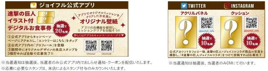 【期間限定】アニメ「進撃の巨人」×ジョイフルコラボキャンペーンスタート‼