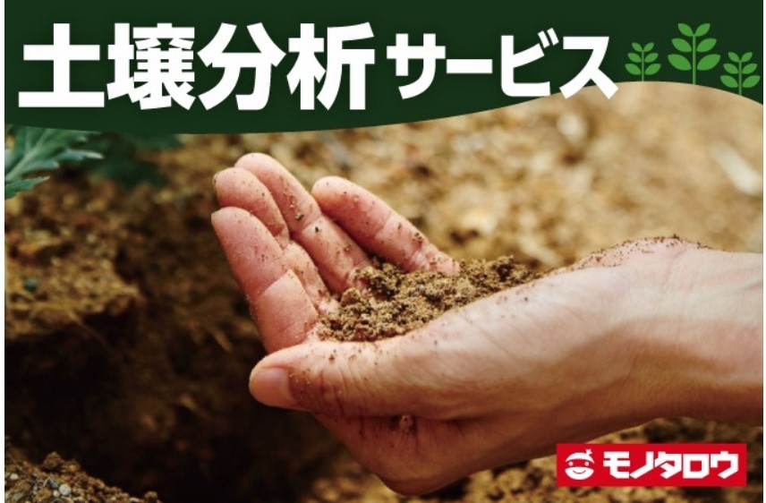 モノタロウ、⼟壌分析サービスを開始