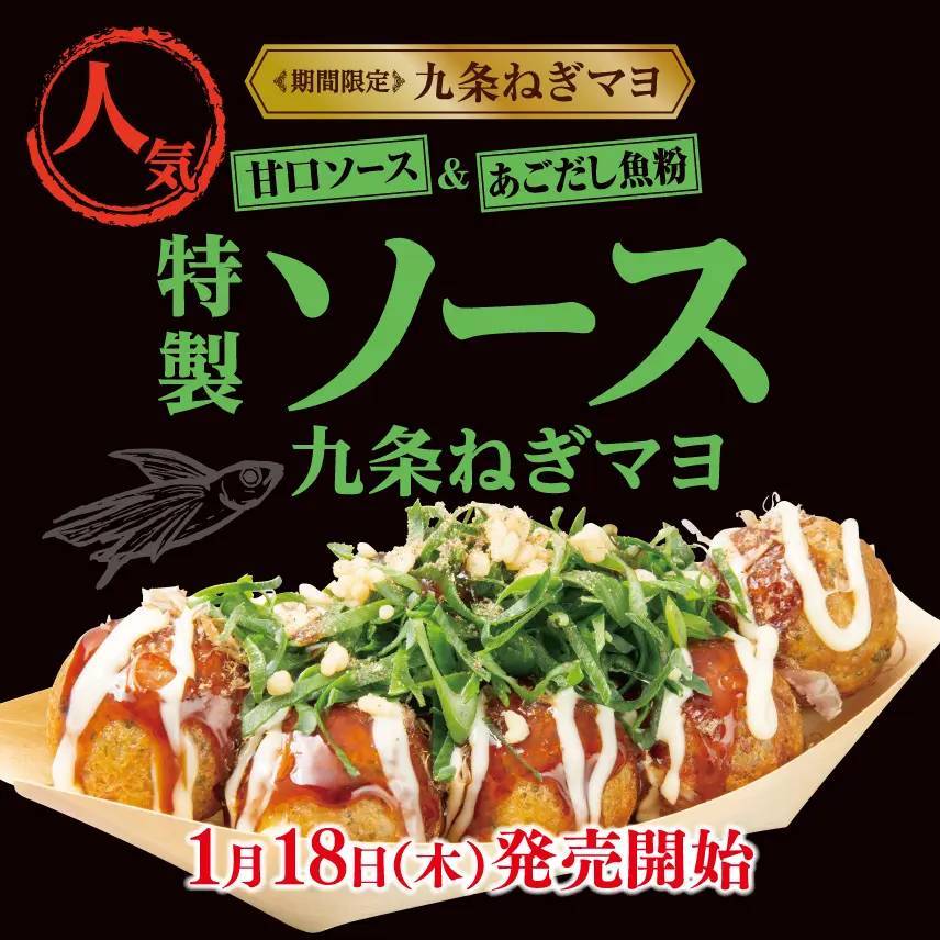 【特製ソースとあごだしが決め手!】期間限定『九条ねぎマヨ 特製ソース』1月18日(木)発売!