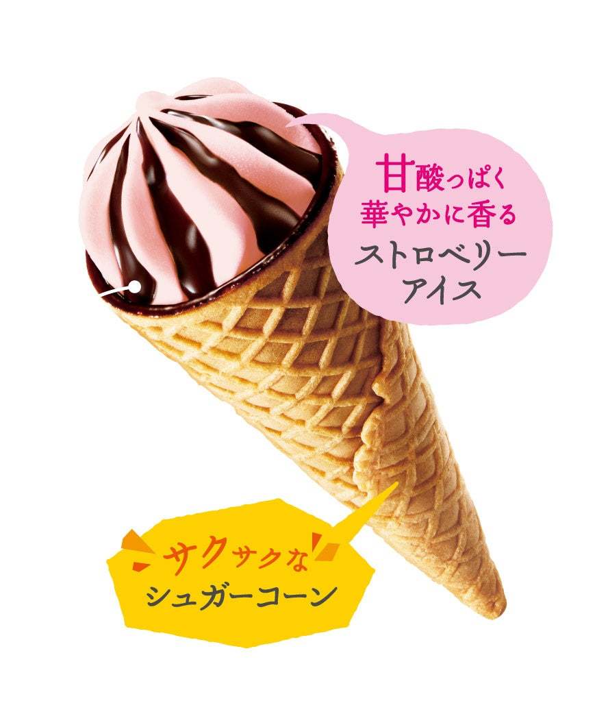 「ヨーロピアンシュガーコーン ストロベリー」を2月20日から新発売!