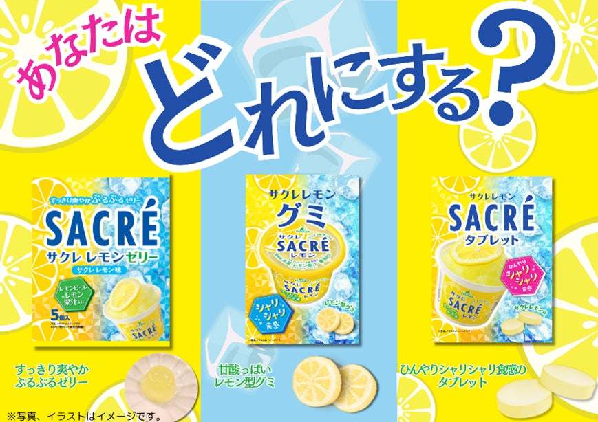 夏にぴったりの爽快感！「サクレレモン」の味わいを再現したグミ・タブレット・ゼリーが2025年3月より新パッケージに随時切り替え！